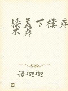 膝盖下楼疼上楼不疼