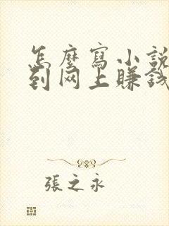 怎么写小说发布到网上赚钱