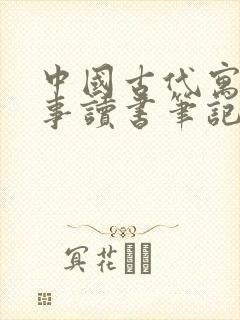 中国古代寓言故事读书笔记三年级