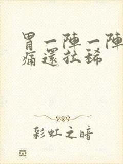 胃一阵一阵的绞痛还拉稀