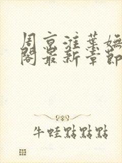 周京淮叶妩笔趣阁最新章节