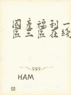 国产福利一区二区三区在线