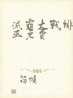 灭霸大战绯红女巫免费