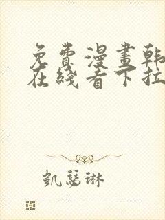 免费漫画韩漫画在线看下拉式