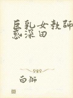 巨乳女教师の诱惑深田