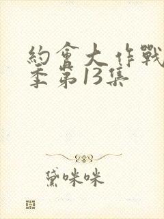 约会大作战第一季第13集