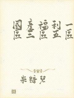 国产福利一区二区三区五区在线视频