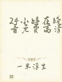 24小时在线观看免费高清电视剧