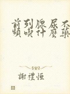 前列腺尿不尽尿频吃什么药封面