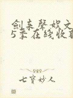 剑来声娱文化第5季在线收听