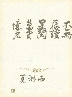 亿万星辰不及你免费阅读无弹窗