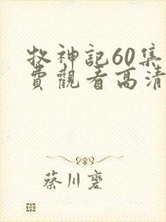 牧神记60集免费观看高清版