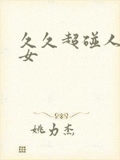 久久超碰人妻熟女