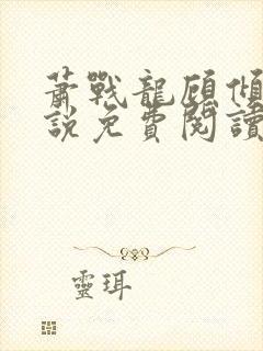 萧战龙顾倾城小说免费阅读