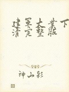 建军大业下载高清完整版