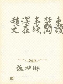 赵泽丰楚东恒全文在线阅读