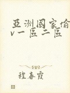 亚洲国家偷拍av一区二区