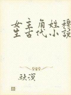 女主角姓穆的重生古代小说封面