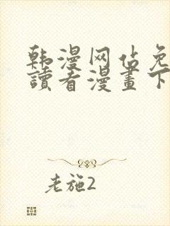 韩漫网站免费阅读看漫画下拉封面