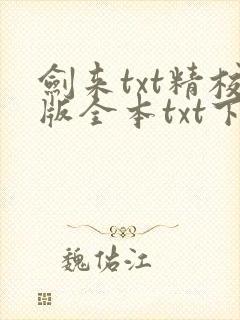 剑来txt精校版全本txt下载