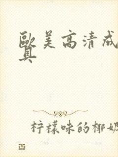 欧美高清成人玩具