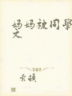 妈妈被同学调教文