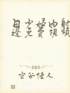 日少妇内射邻居边免费视频com封面