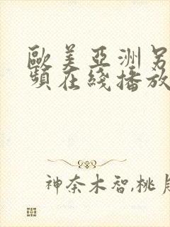 欧美亚洲另类视频在线播放