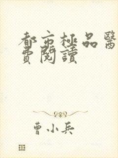 都市极品医王免费阅读