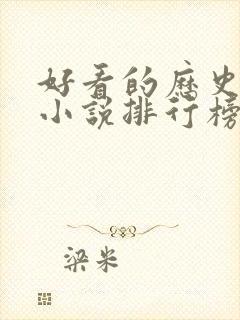 好看的历史穿越小说排行榜