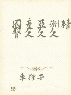 国产亚洲精品蜜臀久久久