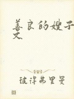 善良的嫂子 中文