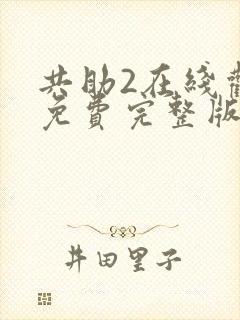 共助2在线观看免费完整版国语版