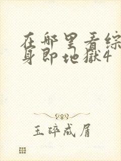 在哪里看综艺单身即地狱4