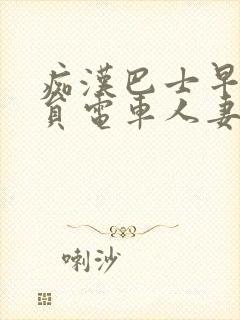 痴汉巴士早晨满员电车人妻