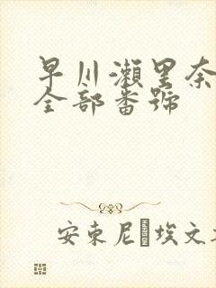 早川濑里奈av全部番号封面