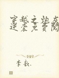 穿越之炮灰嫡子逆袭免费阅读