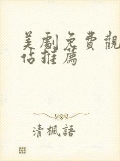 美剧免费观看网站推荐