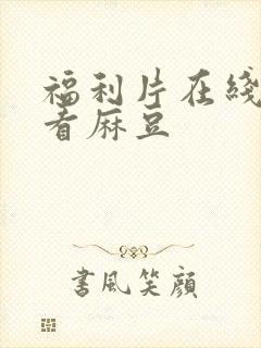 福利片在线免费看麻豆