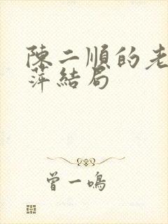 陈二顺的老婆宋萍结局