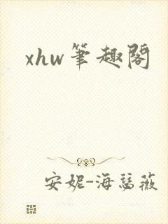 xhw笔趣阁