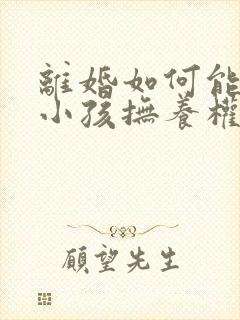 离婚如何能争取小孩抚养权封面