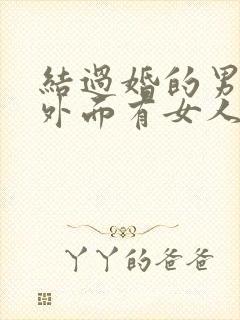 结过婚的男人在外面有女人犯法吗封面