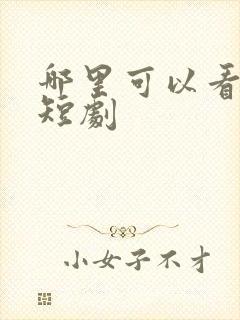 哪里可以看视频短剧