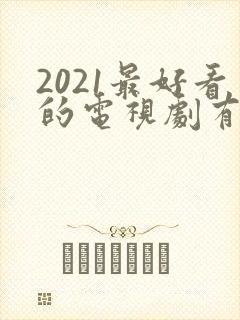 2021最好看的电视剧有哪些