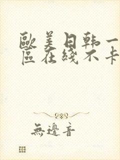 欧美日韩一区二区在线不卡封面