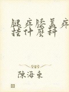 腿疼膝盖疼医院挂什么科封面