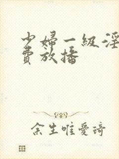 少妇一级淫片免费放播