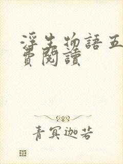 浮生物语五下免费阅读