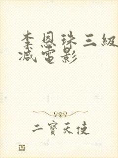 李恩珠三级无删减电影